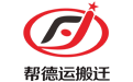 幫德運(yùn)搬遷logo